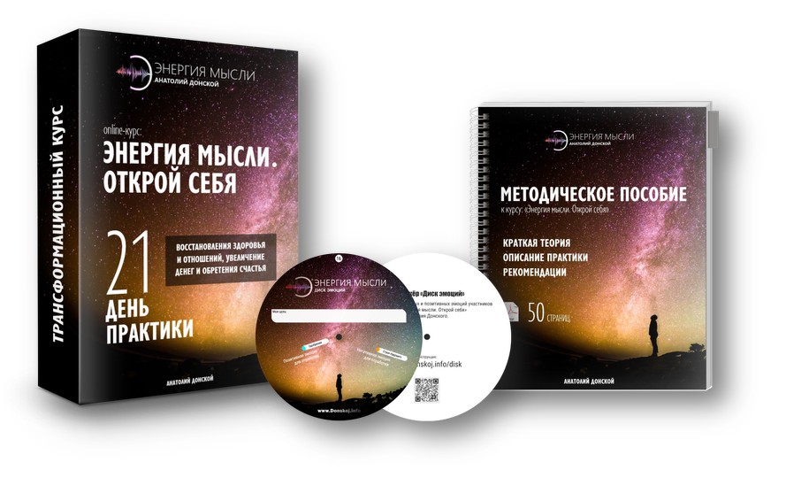 [Анатолий Донской] Энергия мысли. Открой себя (201_0.png